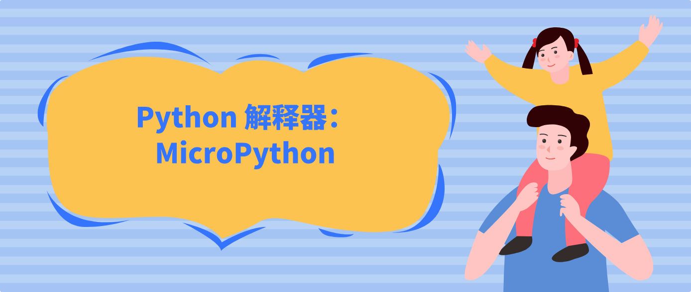Python 解釋器:MicroPython