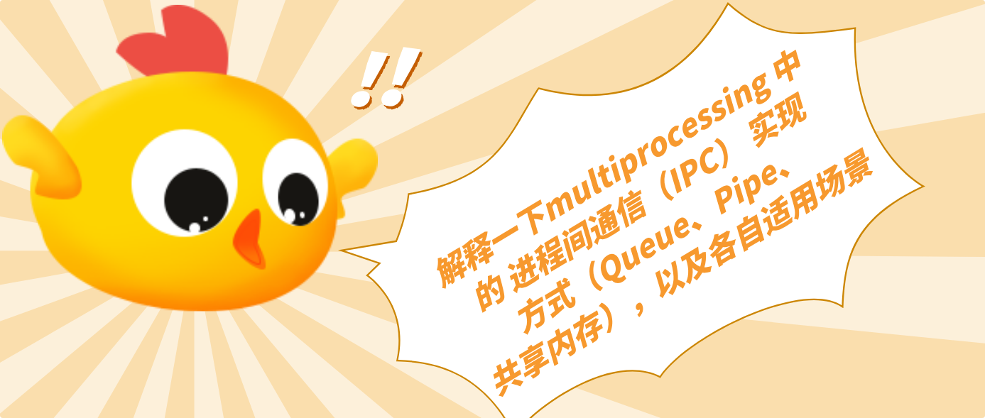 解釋一下multiprocessing 中的 進程間通信(IPC) 實現方式(Queue、Pipe、共享內存),以及各自適用場景