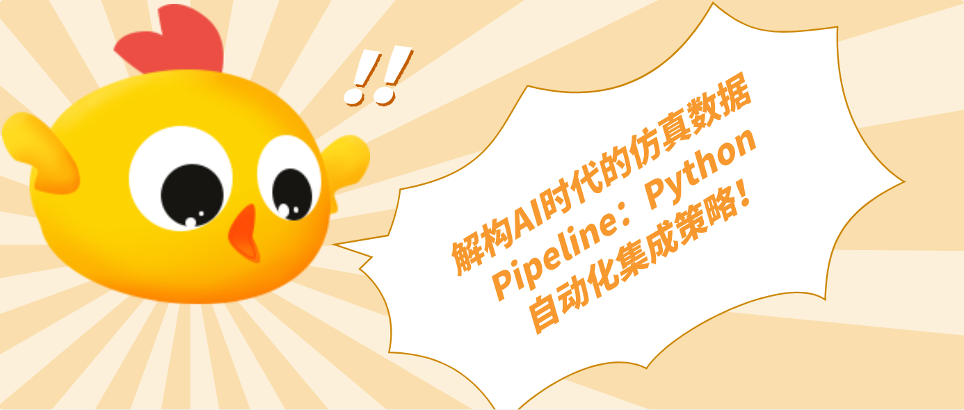 解構AI時代的仿真數據Pipeline:Python自動化集成策略!