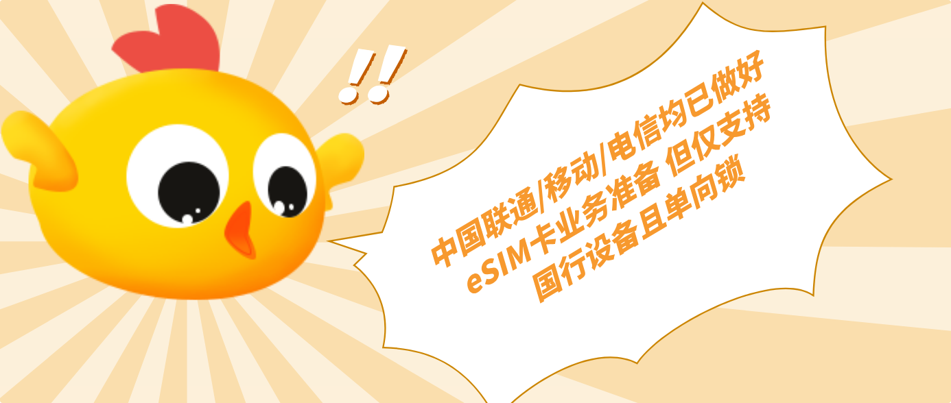 中國聯通/移動/電信均已做好eSIM卡業務準備 但僅支持國行設備且單向鎖