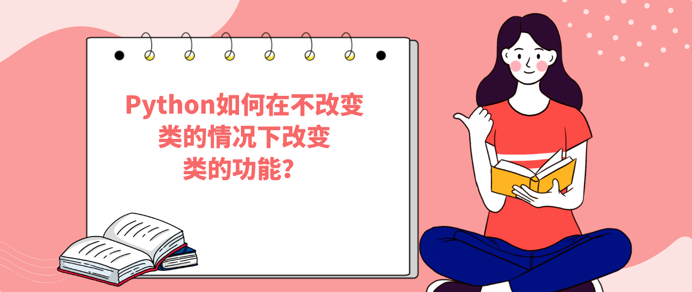 Python如何在不改變類的情況下改變類的功能?