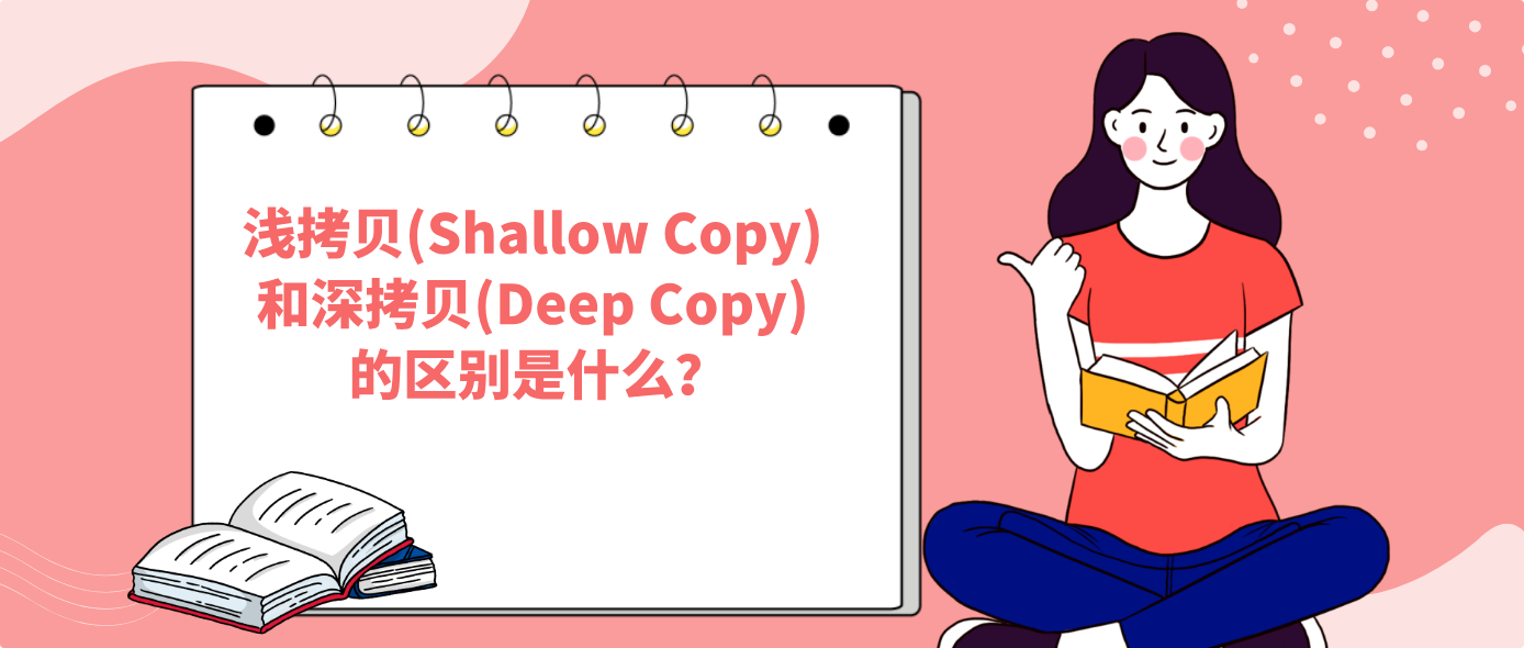 淺拷貝(Shallow Copy) 和深拷貝(Deep Copy) 的區別是什么?
