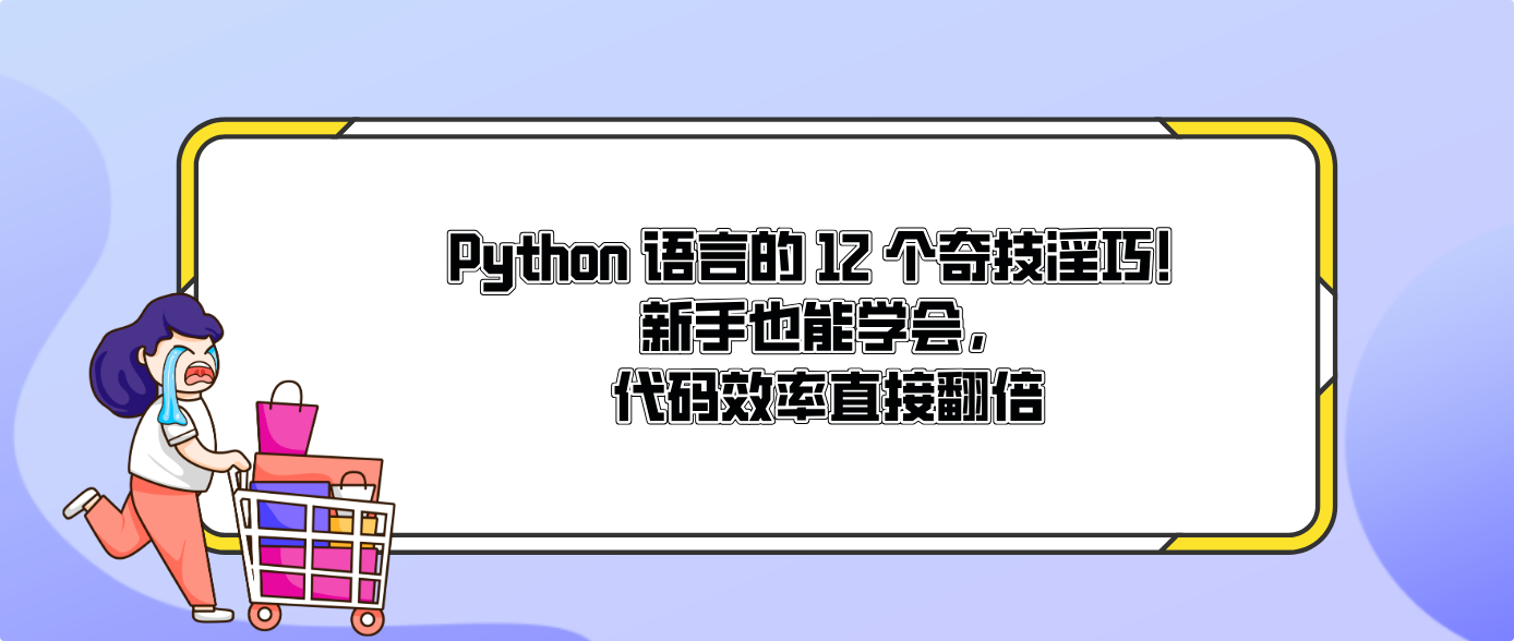 Python 語言的 12 個奇技淫巧!新手也能學會,代碼效率直接翻倍