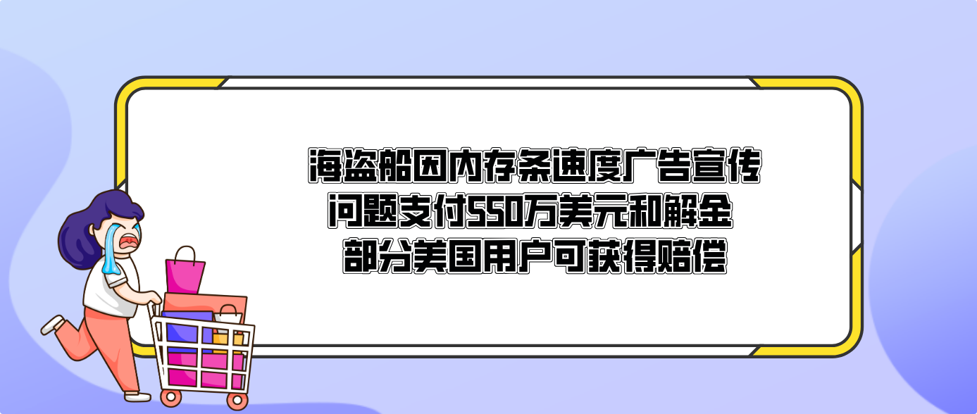 海盜船因內存條速度廣告宣傳問題支付550萬美元和解金 部分美國用戶可獲得賠償