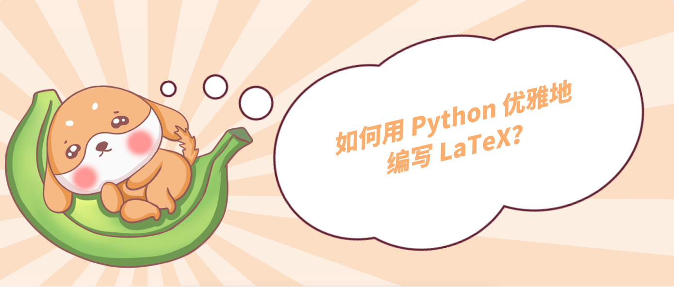 如何用 Python 優雅地編寫 LaTeX?