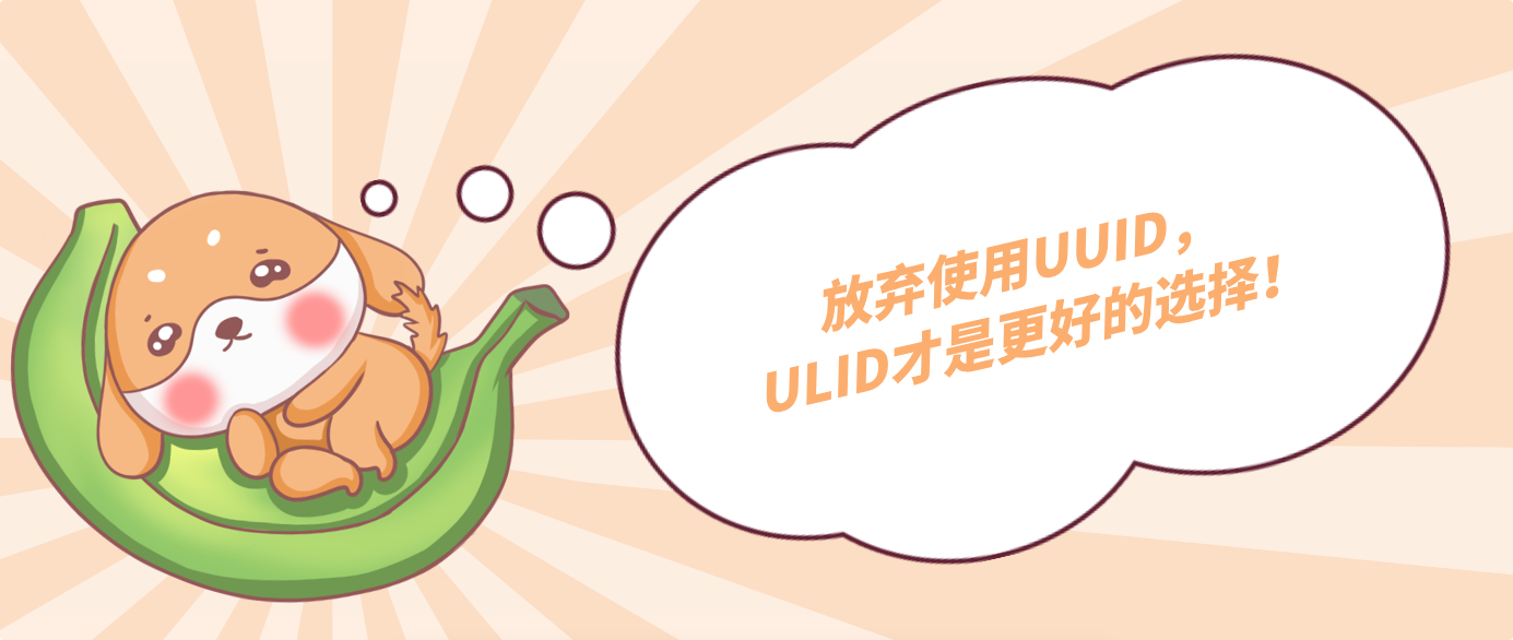 放棄使用UUID,ULID才是更好的選擇!